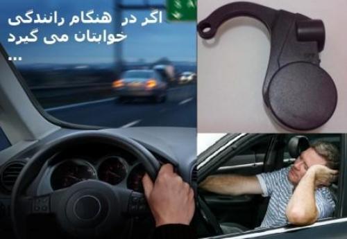 فروش عمده دستگاه هشدار دهنده خواب