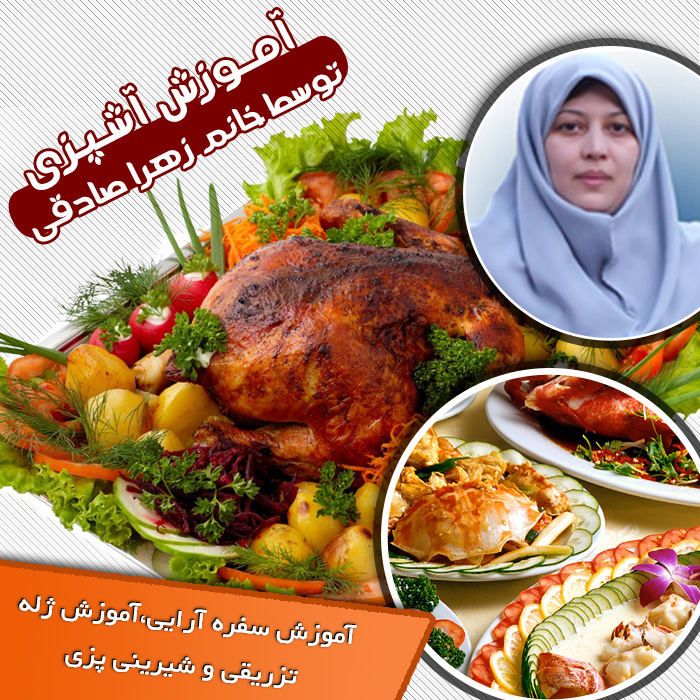 آموزش آشپزی توسط خانم صادقی
