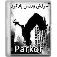 آموزش پارکور Parkour