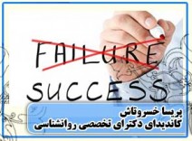 مواجهه با ناکامی - کتاب ها و مقالات دکتر پریسا خسروتاش 