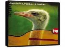 دانلود مجموعه کامل آموزش پرورش شترمرغ