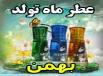 عطر ماه تولد زنانه متولدین بهمن ماه دخترانه اورجینال