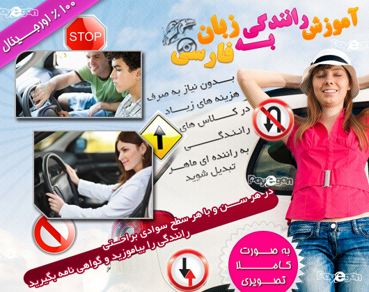خرید فیلم آموزش رانندگي به زبان فارسي