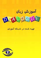 Dialogue - آموزش زبان انگلیسی دیالوگ