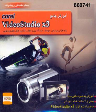 آموزش جامع Corel VideoStudio X3 به زبان فارسی