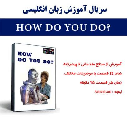  آموزش زبان انگلیسی How Do You Do 