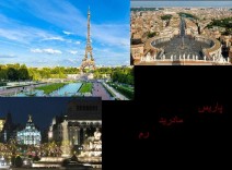 حرکت دو(دو شب پاریس،دو شب مادرید،دو شب رم)