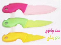 ست چاقوی رنگی نانو