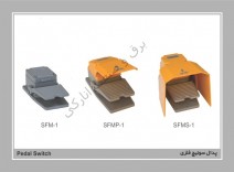 پدال سوئیچ فلزی باحفاظ و بدون حفاظ