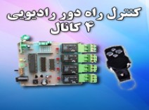 کنترل رادیویی 4 کانال