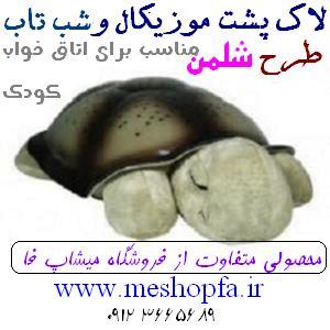 چراغ خواب لاک پشت موزیکال شب تاب میشاپ فا طرح شلمن