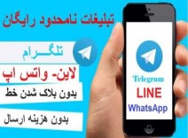 نرم افزار تبلیغات انبوه در تلگرام