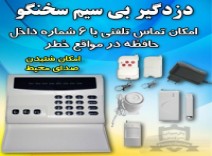  دزدگیر بی سیم سخنگو