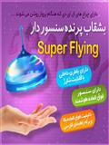 بشقاب پرنده سنسور دار سوپر فلاینگ | Super Flying