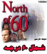 خرید اینترنتی سریال شمال 60 درجه (دوبله فارسی)  