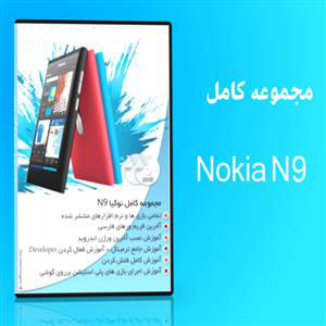  مجموعه نرم افزاریِ نـوکـیـا N9 و N950 - اورجینال
