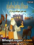 خرید اینترنتی کارتون قصه های حیوانات در قرآن (کیفیت عالی) 