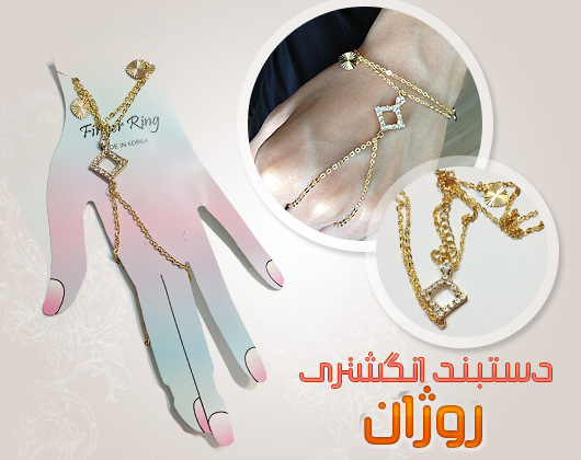 خرید اینترنتی دستبند انگشتری روژان در طرح های متفاوت