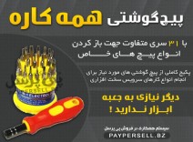 پیچ گوشتی همه کاره