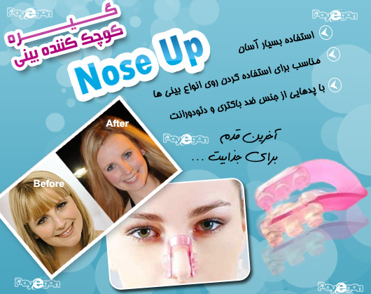 خرید گیره کوچک کننده بینی نوزآپ nose up