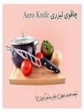 چاقوی لیزری آیرو نایف | Aero Knife