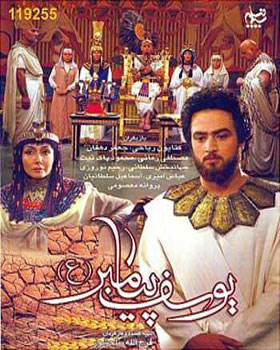 سریال ایرانی یوسف پیامبر – اورجینال