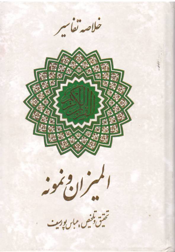 خلاصه تفاسیر المیزان و نمونه 