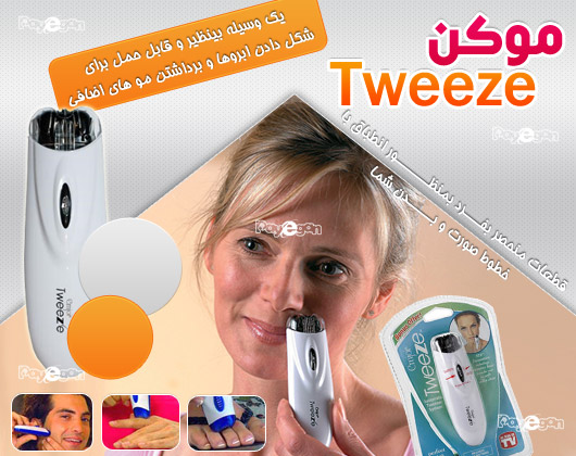  موكن Tweeze  برداشتن دقيق مو