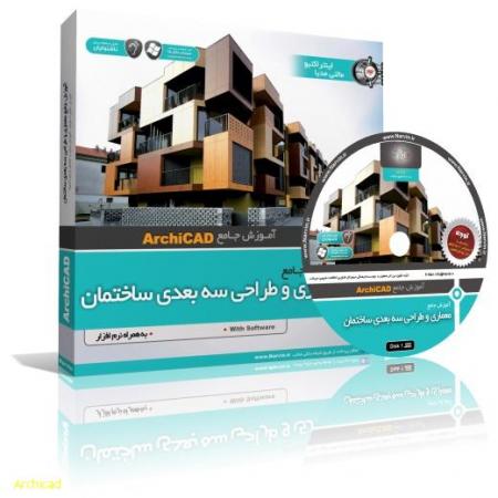 آموزش جامع معماری و طراحی سه بعدی ساختمان (ArchiCAD)