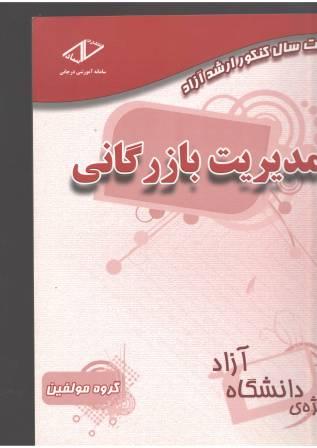 هفت سال کنکور ارشد ازاد مدیریت بازرگانی 