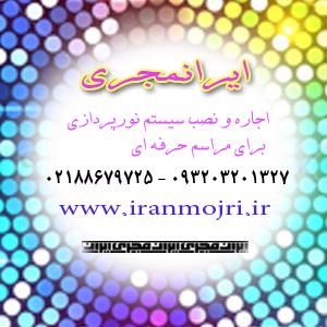 اجاره تجهیزات نورپردازی ایرانمجری و طراحی نورپردازی سالن