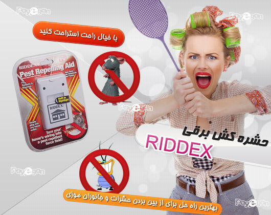 خرید پستی حشره كش برقي RIDDEX با تخفیف فوق العاده!!