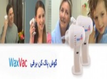 دستگاه گوش پاک کن برقی wax vac