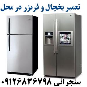 تعمیر یخچال و فریزر در محل سنجرانی