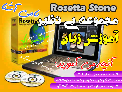 آموزش زبان Rosetta Stone