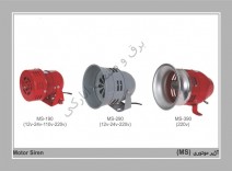 آژیر موتوری 12v تا 220v سری MS