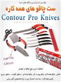 ست چاقو آشپزخانه کانتر پرو | Contour Pro Knives