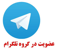 سوپر گروه های تلگرام