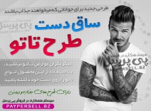 ساق دست طرح تاتو