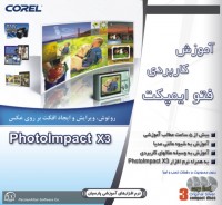 آموزش کاربردی PhotoImpact X3