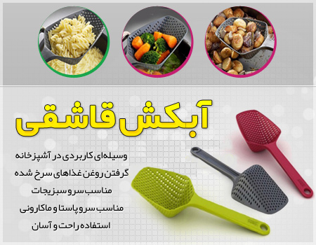 آبکش قاشقی  محصولی بسیار کاربردی برای هر آشپزخانه  مورد نیاز تمام کد بانوان ایرانی 