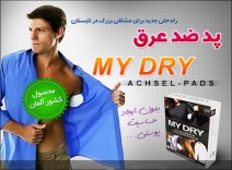 پد ضد عرق MY DRY