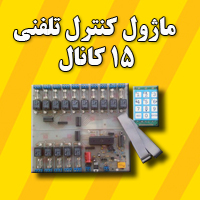تله سوییچ  15 کانال
