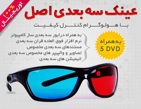 عینک سه بعدی اصل به همراه 5 دی وی دی