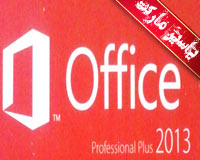 نزم افزار آفیس 2013 Office Professional Plus