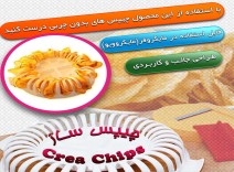 چیپس ساز کریا چیپس Crea Chips