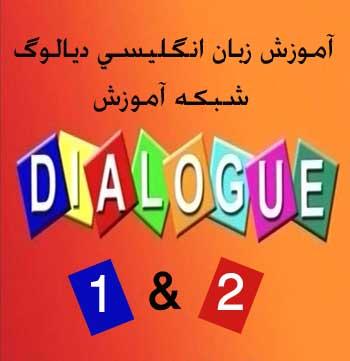 کامل ترین مجموعه آموزش دیالوگ زبان انگلیسی در ایران-اورجینال