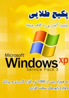 پکیج طلایی ویندوز XP سرویس پک سه با ظاهر ویستا 