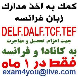 اخذ مدارک زبان فرانسه DELF و DALF