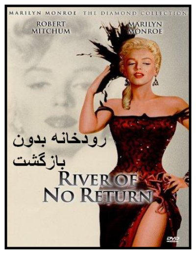 فیلم کلاسیک رودخانه بدون بازگشت (مريلين مونرو و رابرت میچام)